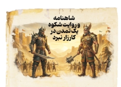 شاهنامه و روایت شکوه یک تمدن در کارزار نبرد