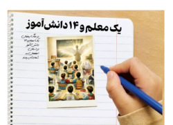 یک معلم و 14 دانش‌آموز