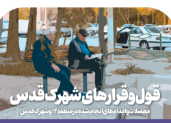 قول و قرار های شهرک قدس