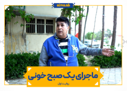 ماجرای یک صبح خونی | روایت اول
