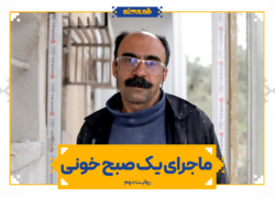ماجرای یک صبح خونی | روایت دوم