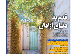 قدم به دنیای آزادان