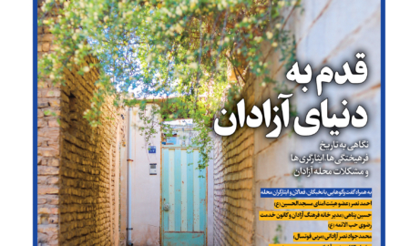 قدم به دنیای آزادان
