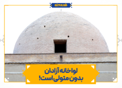 لواخانه آزادان بدون متولی است!
