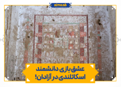 عشق بازی دانشمند اسکاتلندی در آزادان!