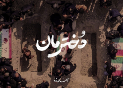 دخترمان
