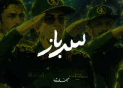 سرباز