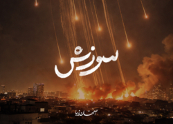 سوزش