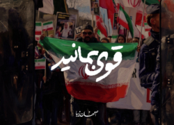 قوی بمانید