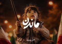 ماندن
