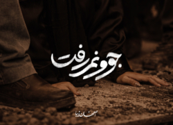 جوونم رفت