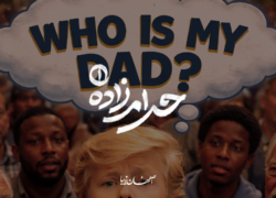 حرام‌زاده؟! – 1