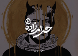 حرام‌زاده؟! – 2
