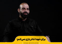 برای شهدا تئاتر بازی نمی‌کنم!