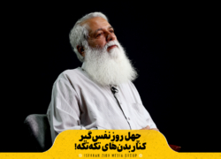 چهل روزِ نفس‌گیر، کنار بدن‌های تکه‌تکه!