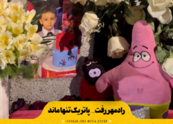 رادمهر رفت… پاتریک تنها ماند