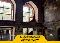 آسیب جبران‌ناپذیر آمریکا به چهل‌ستون اصفهان