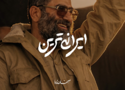 ایرانی‌ترین