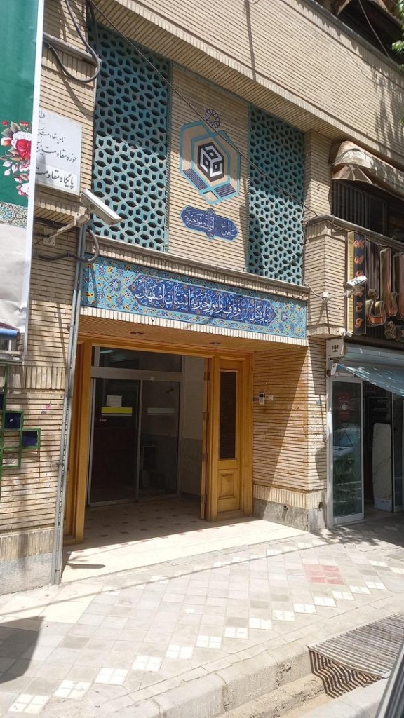 دفتر اداره اوقاف در چهارراه فلسطین