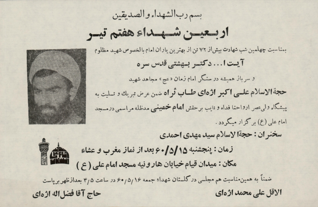 اطلاعیه اربعین شهدای هفتم تیر، به دعوت آیتالله علیمحمد اژهای و حاج آقا فضلالله اژهای با سخنرانی حجتالاسلام سید مهدی احمدی
