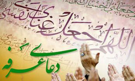 ساحت‌های تربیتی در دعای عرفه