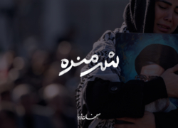 شرمنده