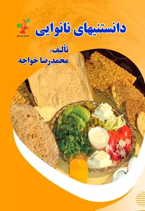 معرفی کتاب دانستنی‌های نانوایی