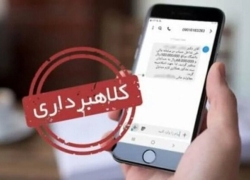 هشدار کلاهبرداری با عنوان «لیست برگزیدگان سداد» منتشر شد