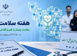هفته ملی سلامت ۱۴۰۵؛ تمرکز بر سلامت پایدار و ارتقای آگاهی عمومی