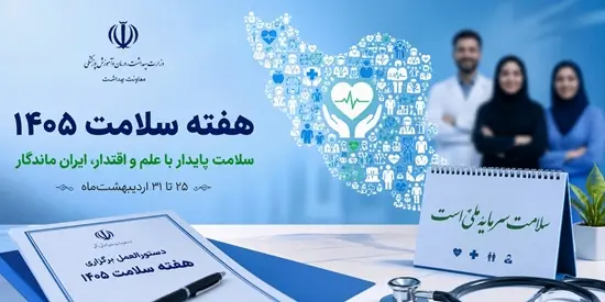 هفته ملی سلامت ۱۴۰۵؛ تمرکز بر سلامت پایدار و ارتقای آگاهی عمومی