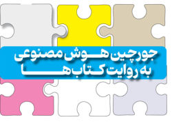 جورچین هوش مصنوعی به روایت کتاب‌ها