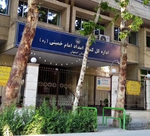 اداره کل کمیته امداد امام خمینی(ره)
