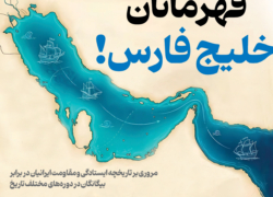 قهرمانان خلیج فارس