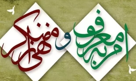 وحدت ملی در سایه  امربه‌معروف و نهی‌ازمنکر