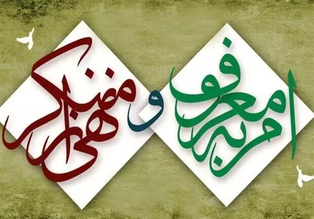وحدت ملی در سایه  امربه‌معروف و نهی‌ازمنکر