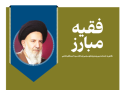 فقیه مبارز