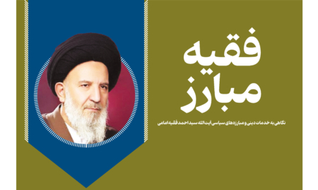 فقیه مبارز