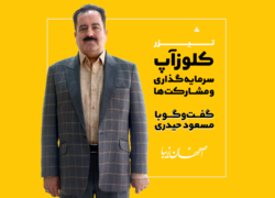 کلوزآپ سرمایه‌گذاری و مشارکت‌ها
