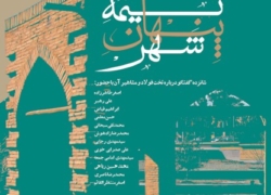 اصفهان نما: نیمه پنهان شهر