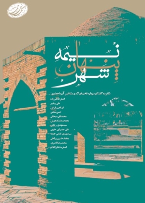 اصفهان نما: نیمه پنهان شهر