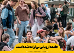 جامعه اروپایی بی‌اراده شده است!