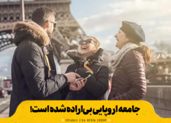 جامعه اروپایی بی‌اراده شده است!