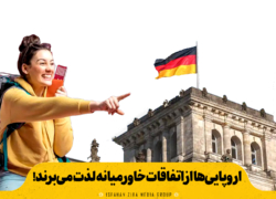 اروپایی‌ها از اتفاقات خاورمیانه لذت می‌برند!