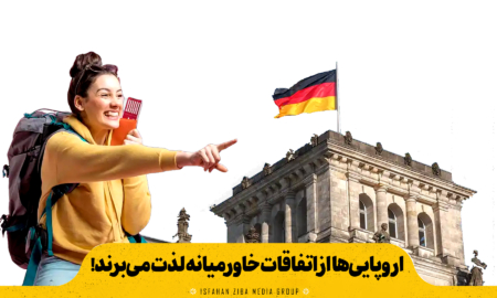 اروپایی‌ها از اتفاقات خاورمیانه لذت می‌برند!
