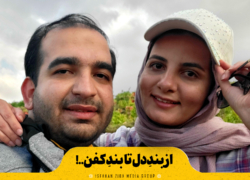 از بندِ دل تا بندِ کفن..!