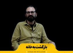 بازگشت به خانه