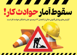 سقوط آمار حوادث کار!