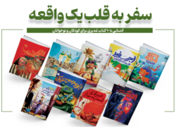 سفر به قلب یک واقعه