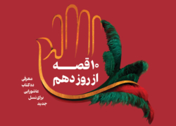 10 قصه از روز دهم