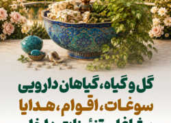 دوازدهمین نمایشگاه گل و گیاه، گیاهان دارویی، سوغات اقوام، هدایا و مشاغل خانگی
